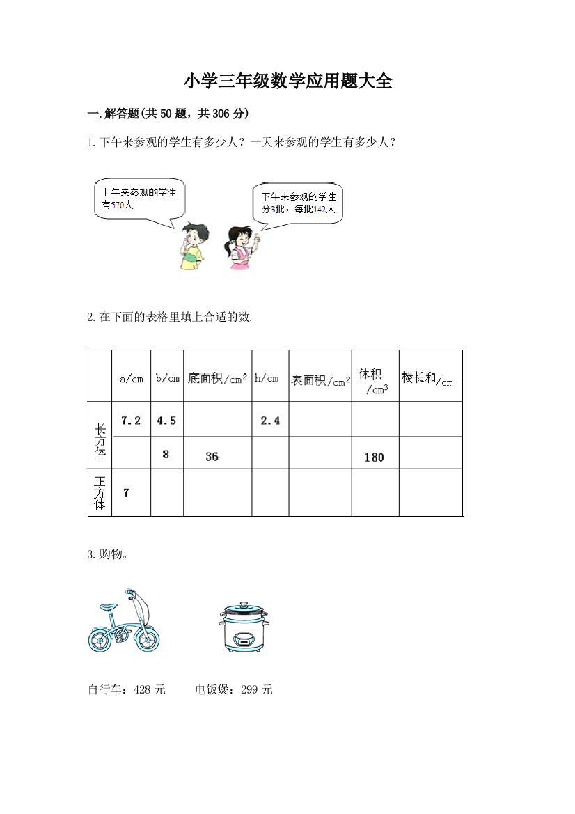 小学三年级数学应用题大全含答案(典型题)