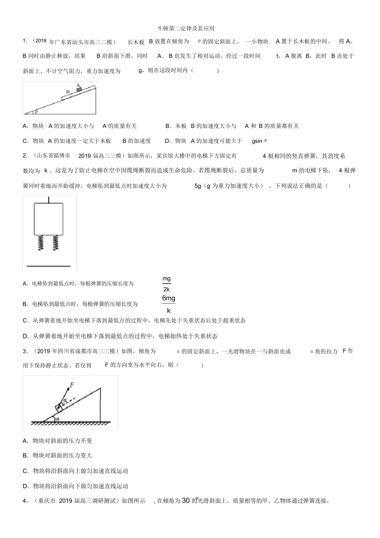 2020届高三物理高考一轮复习同步测试卷：牛顿第二定律及其应用