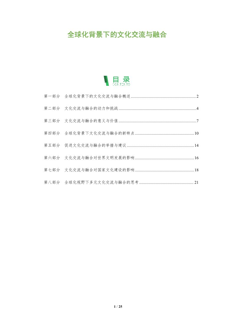 全球化背景下的文化交流与融合