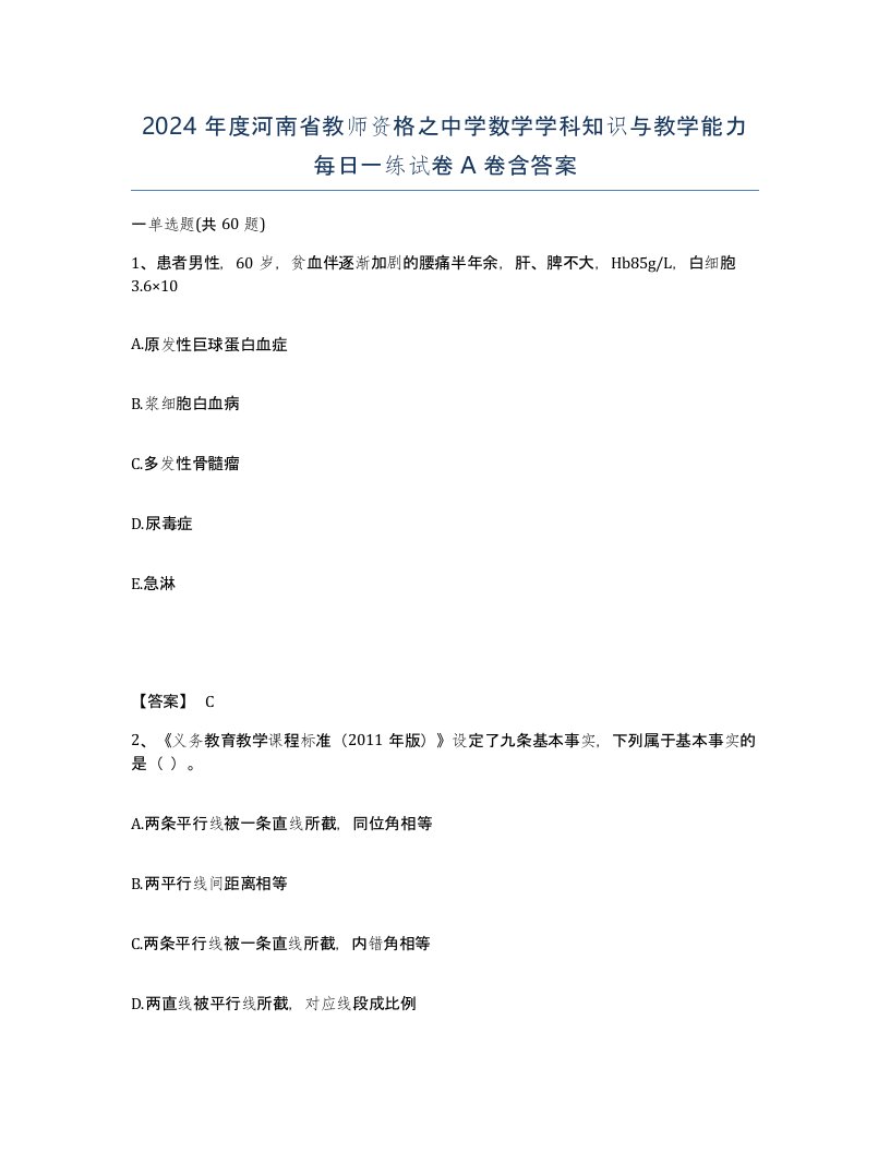 2024年度河南省教师资格之中学数学学科知识与教学能力每日一练试卷A卷含答案