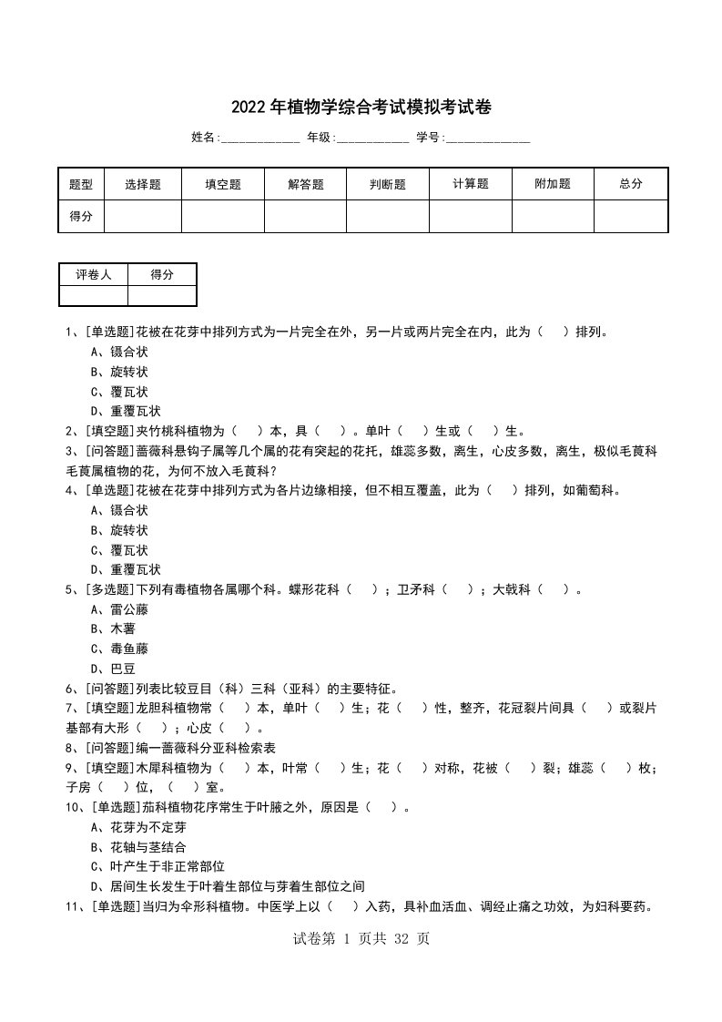 2022年植物学综合考试模拟考试卷