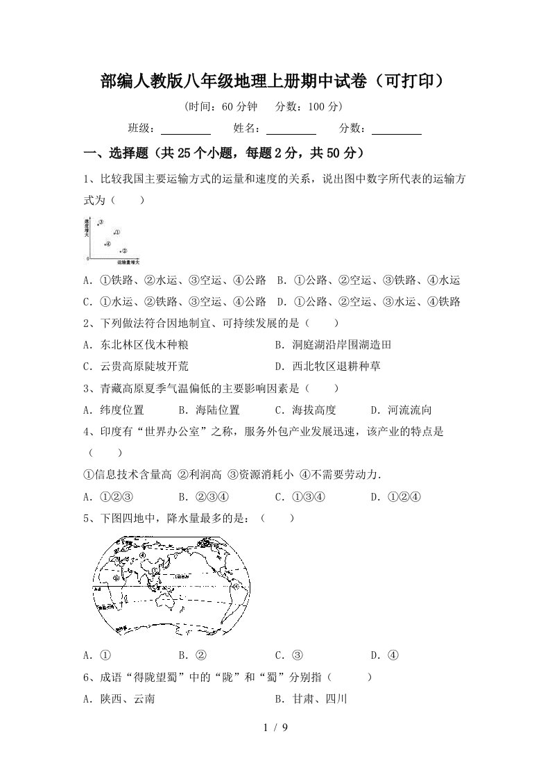 部编人教版八年级地理上册期中试卷可打印