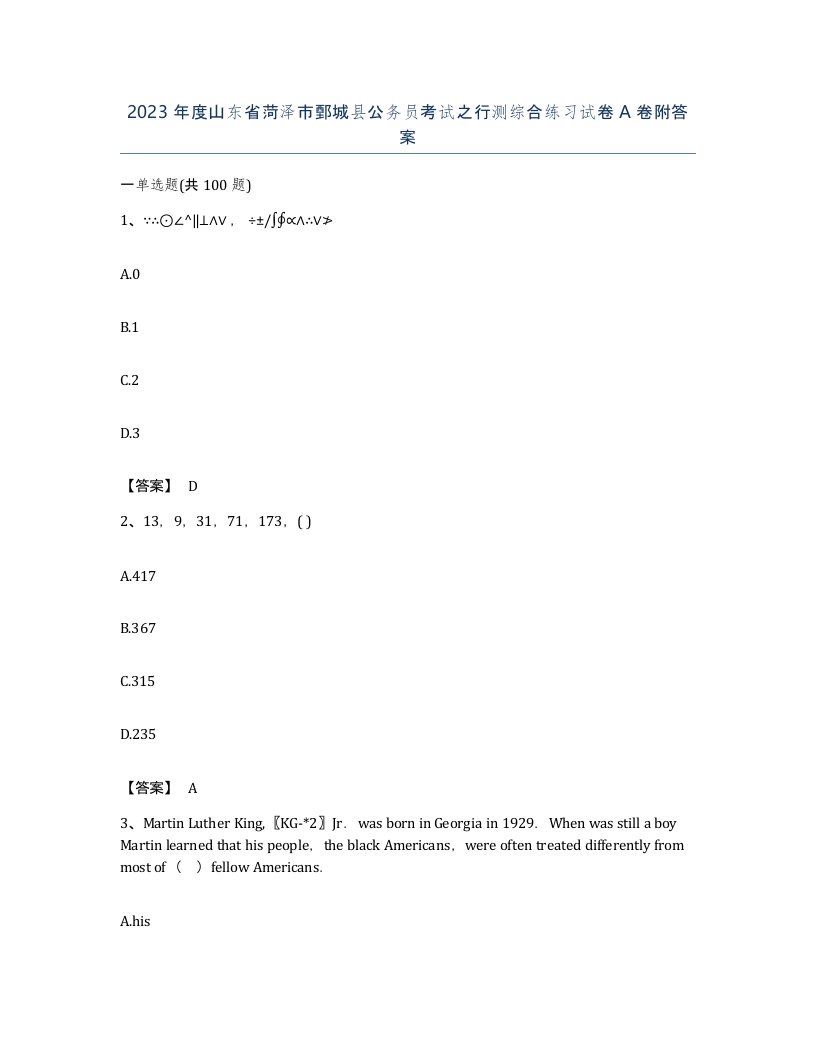2023年度山东省菏泽市鄄城县公务员考试之行测综合练习试卷A卷附答案