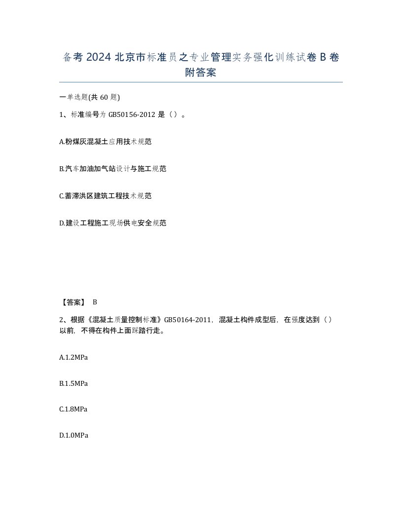 备考2024北京市标准员之专业管理实务强化训练试卷B卷附答案