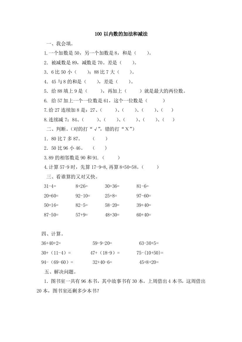 人教版数学一年级下册-06100以内的加法和减法一-04整理与复习-随堂测试习题01