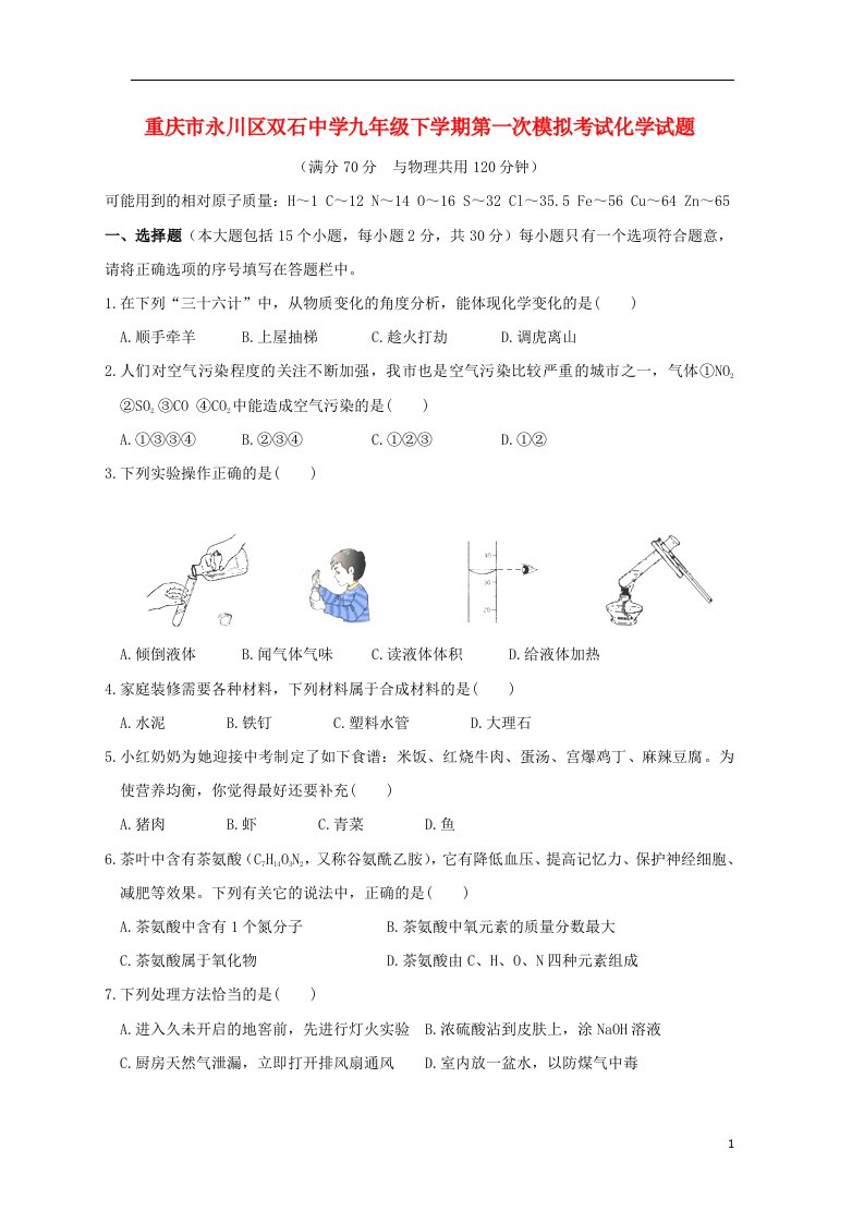 重庆市永川区双石中学九级化学下学期第一次模拟考试试题（无答案）