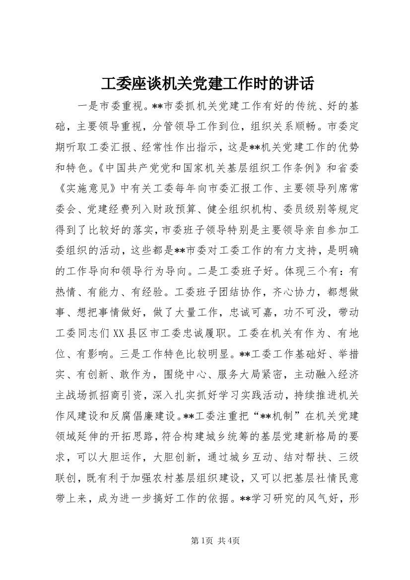 工委座谈机关党建工作时的讲话