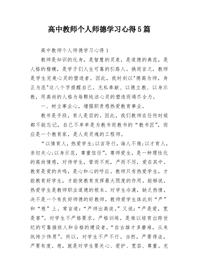 高中教师个人师德学习心得5篇