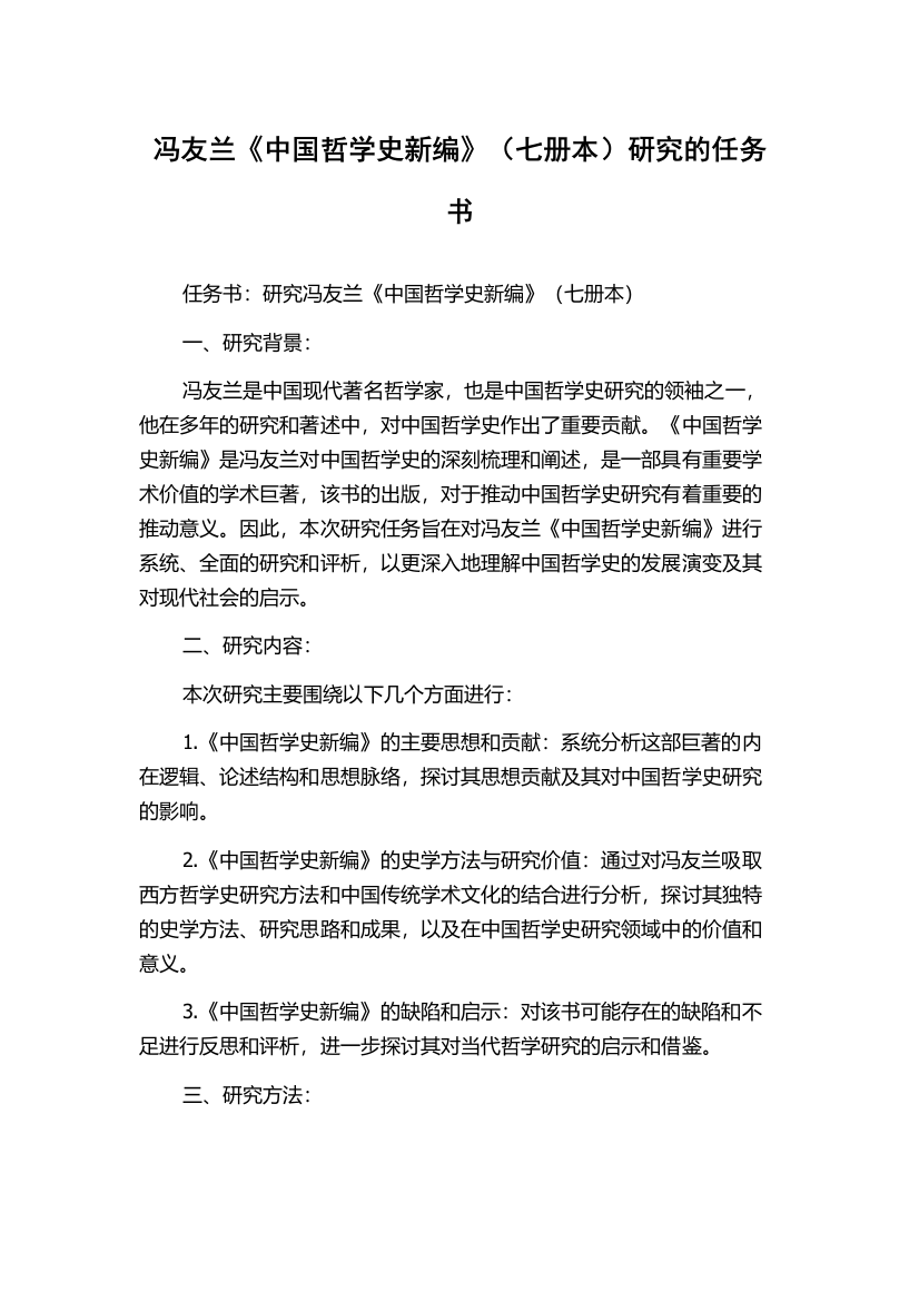 冯友兰《中国哲学史新编》（七册本）研究的任务书