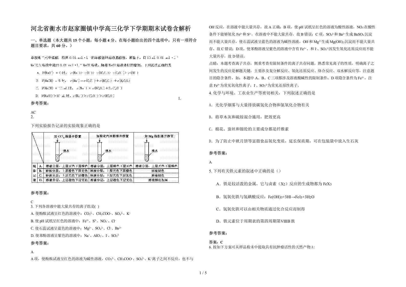 河北省衡水市赵家圈镇中学高三化学下学期期末试卷含解析