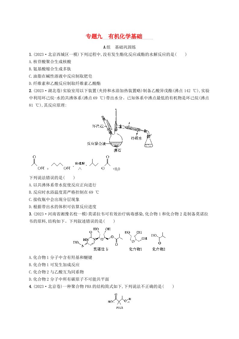 适用于新高考新教材2024版高考化学二轮复习专题9有机化学基础