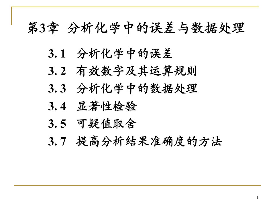 分析化学中的误差与数据处理