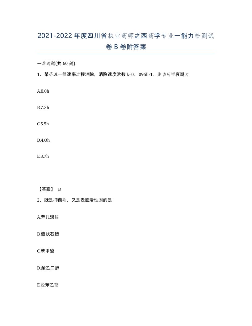 2021-2022年度四川省执业药师之西药学专业一能力检测试卷B卷附答案