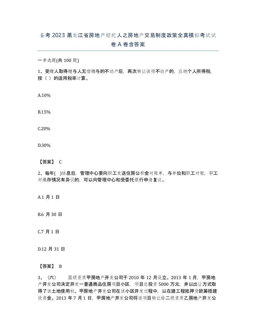 备考2023黑龙江省房地产经纪人之房地产交易制度政策全真模拟考试试卷A卷含答案