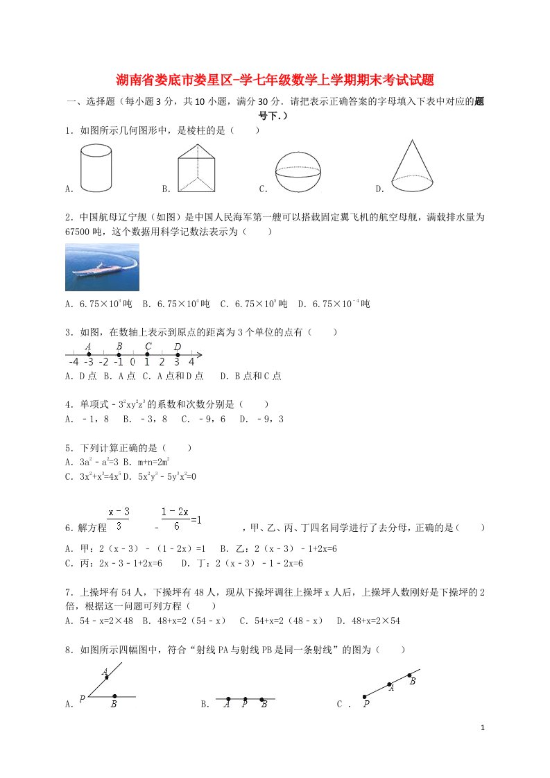 湖南省娄底市娄星区学七级数学上学期期末考试试题（含解析）