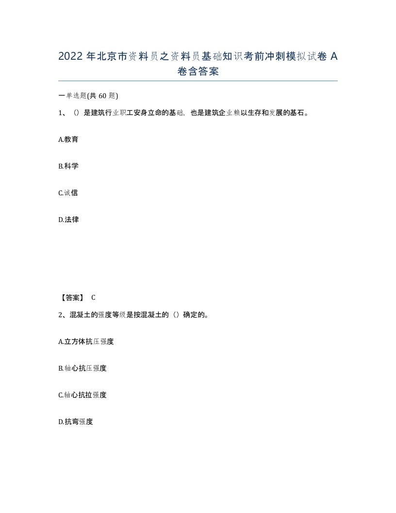 2022年北京市资料员之资料员基础知识考前冲刺模拟试卷A卷含答案