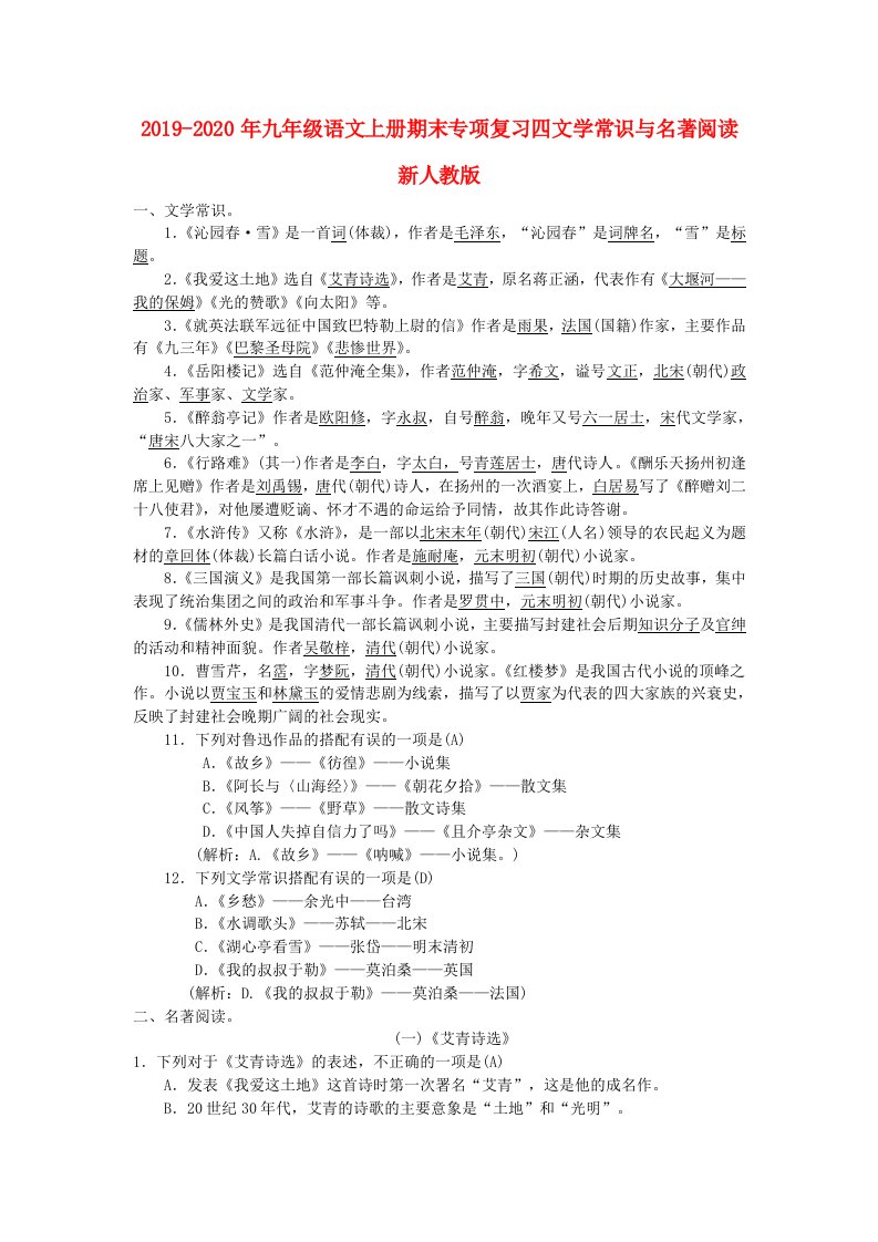 2019-2020年九年级语文上册期末专项复习四文学常识与名著阅读新人教版