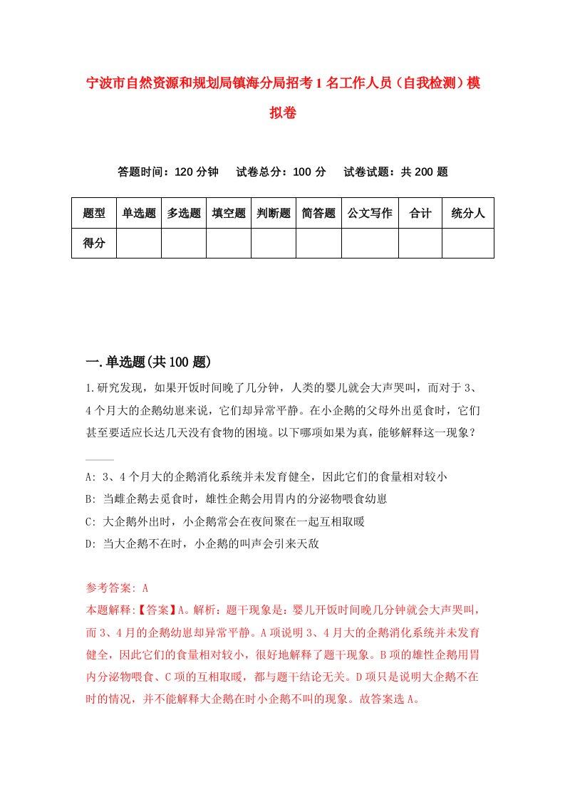 宁波市自然资源和规划局镇海分局招考1名工作人员自我检测模拟卷第4套