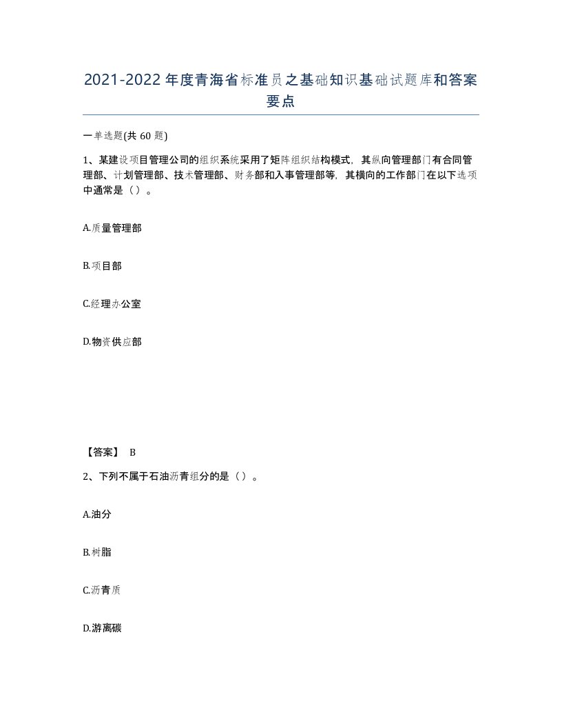 2021-2022年度青海省标准员之基础知识基础试题库和答案要点