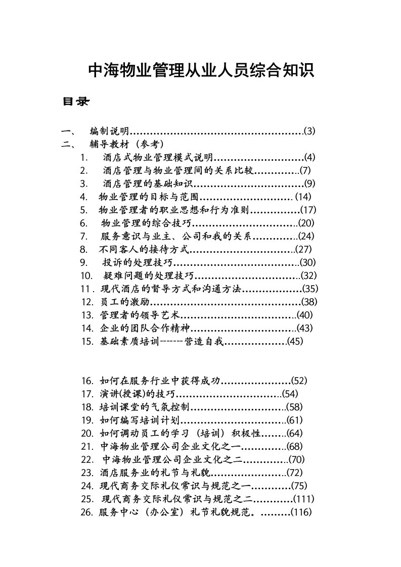 中海物业管理从业人员综合知识