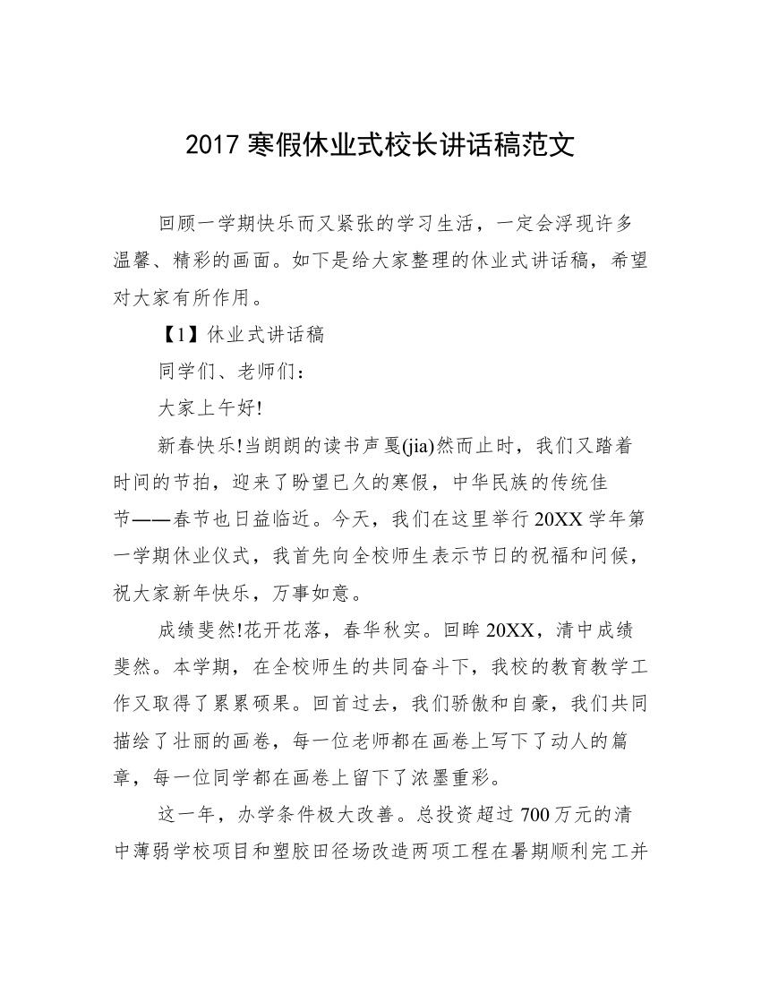 2017寒假休业式校长讲话稿范文