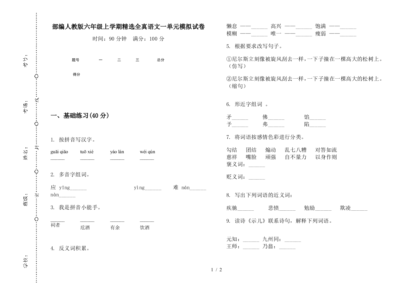 部编人教版六年级上学期精选全真语文一单元模拟试卷