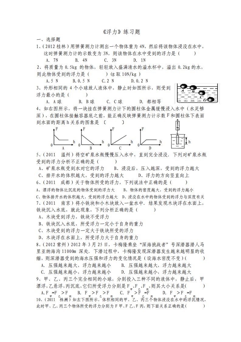 新人教版八年级物理第十章浮力练习题