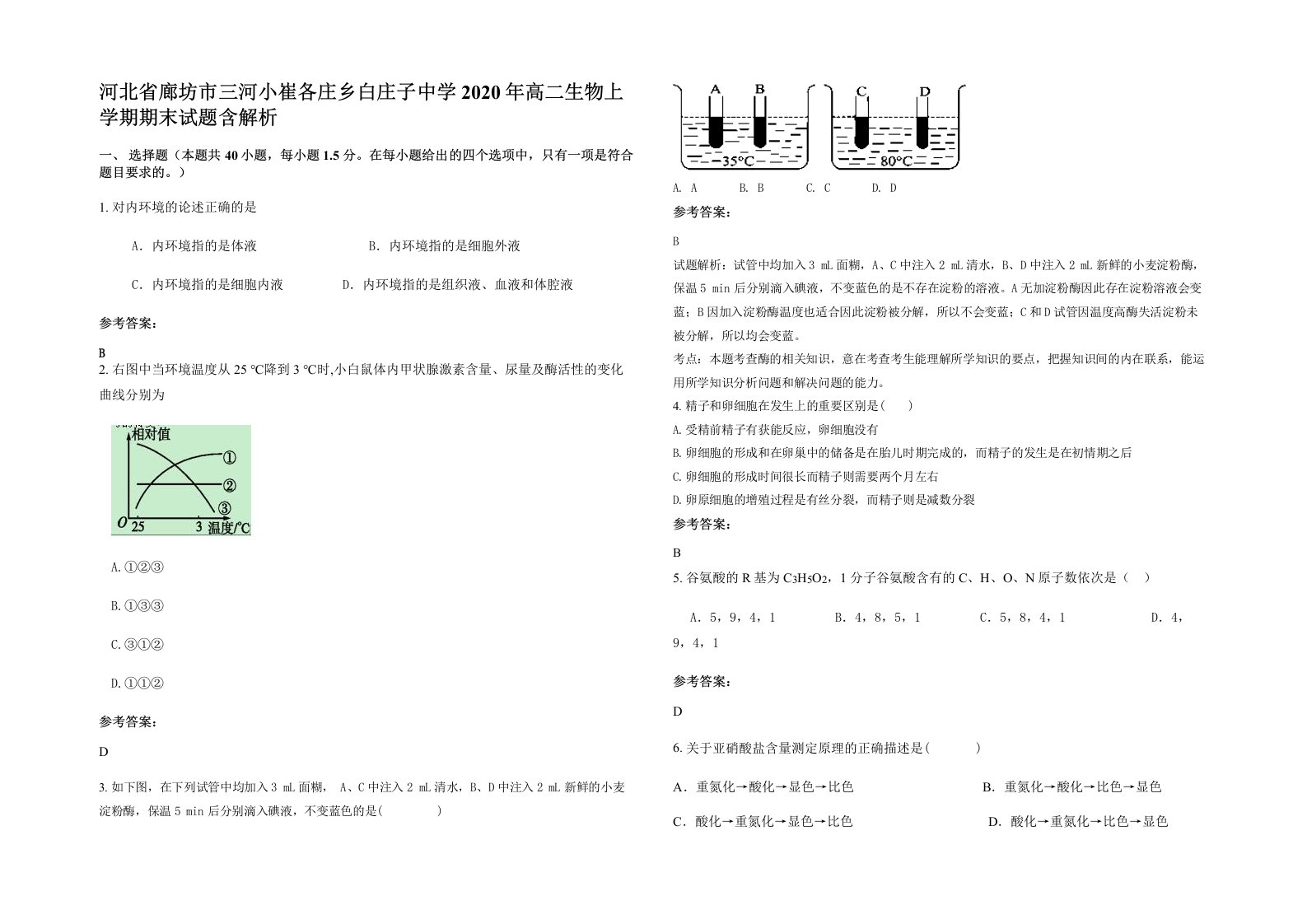 河北省廊坊市三河小崔各庄乡白庄子中学2020年高二生物上学期期末试题含解析