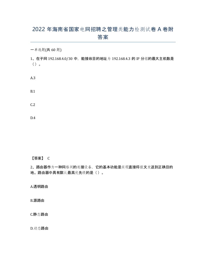 2022年海南省国家电网招聘之管理类能力检测试卷A卷附答案