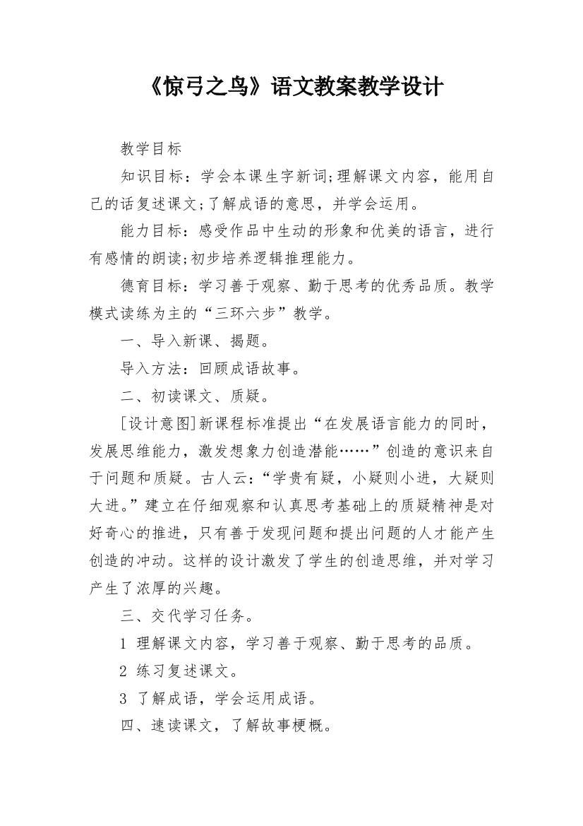 《惊弓之鸟》语文教案教学设计