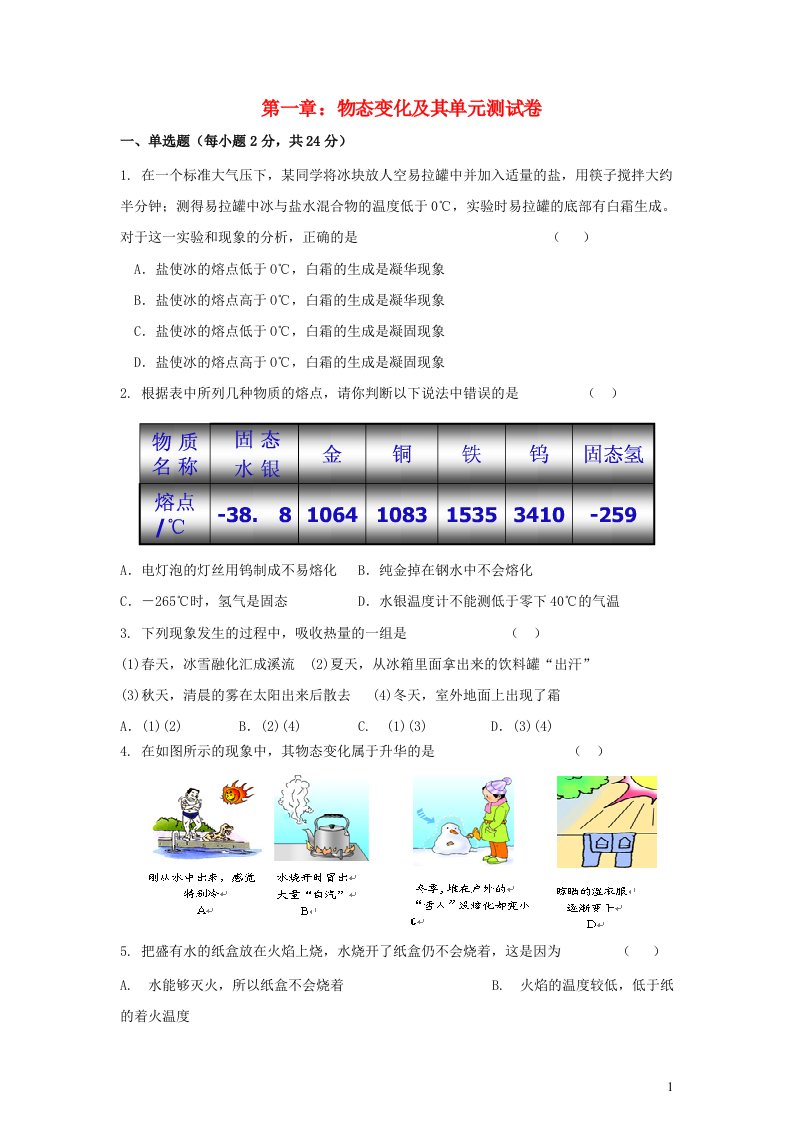 八年级物理上册第一章物态及其变化单元综合测试卷新版北师大版