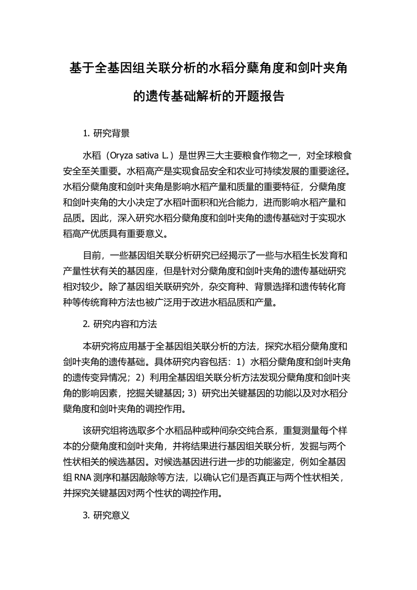 基于全基因组关联分析的水稻分蘖角度和剑叶夹角的遗传基础解析的开题报告