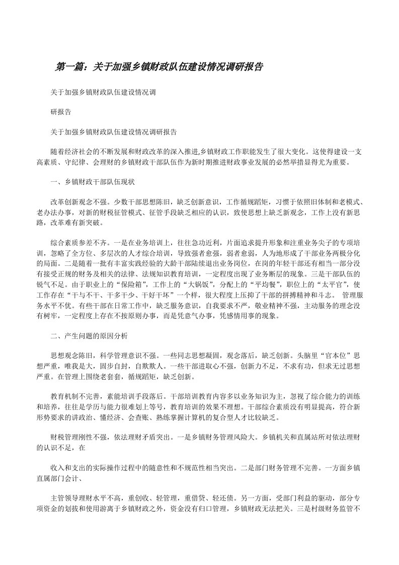 关于加强乡镇财政队伍建设情况调研报告[修改版]