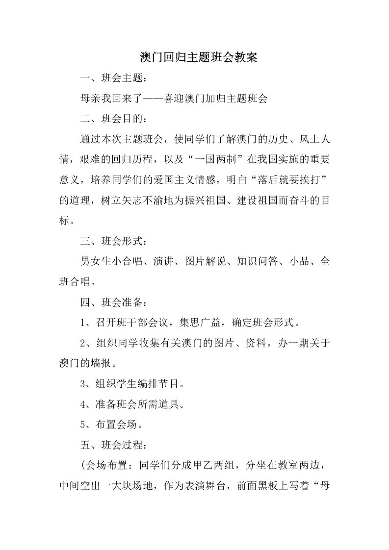 澳门回归主题班会教案