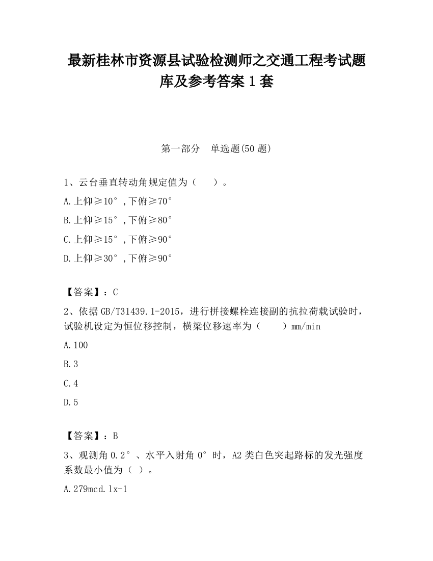 最新桂林市资源县试验检测师之交通工程考试题库及参考答案1套