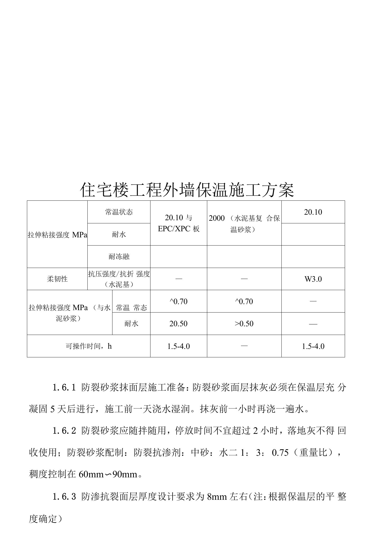 住宅楼工程外墙保温施工方案