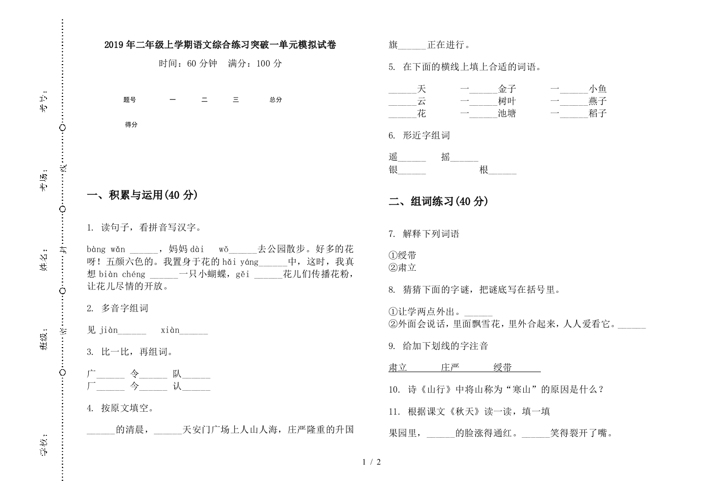 2019年二年级上学期语文综合练习突破一单元模拟试卷