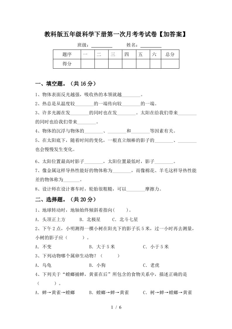 教科版五年级科学下册第一次月考考试卷加答案