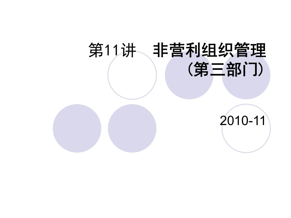 非营利组织管理(2)