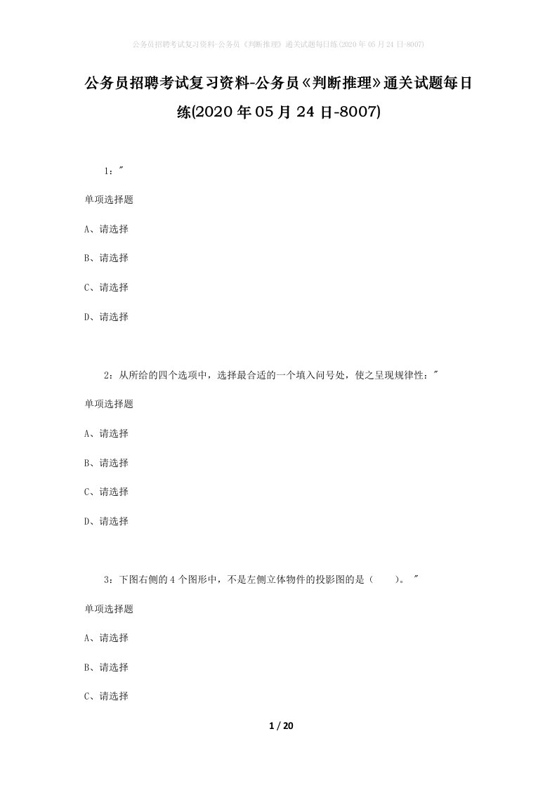 公务员招聘考试复习资料-公务员判断推理通关试题每日练2020年05月24日-8007