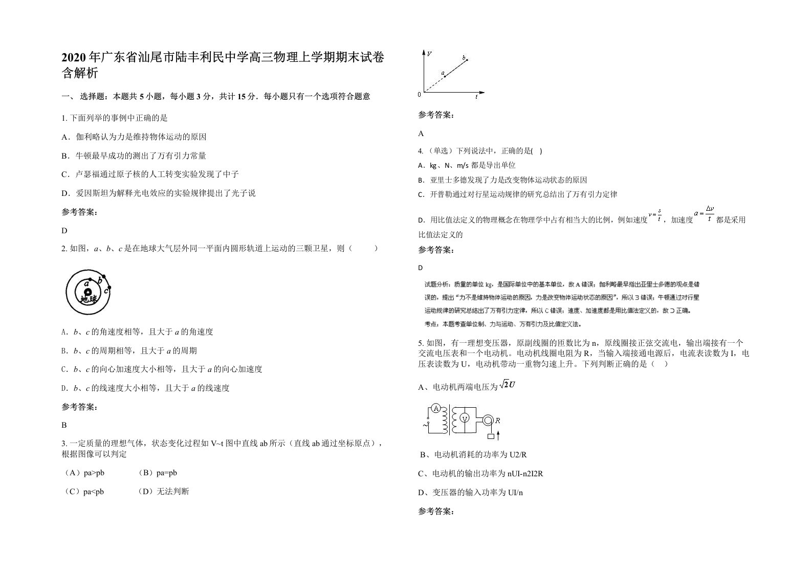 2020年广东省汕尾市陆丰利民中学高三物理上学期期末试卷含解析