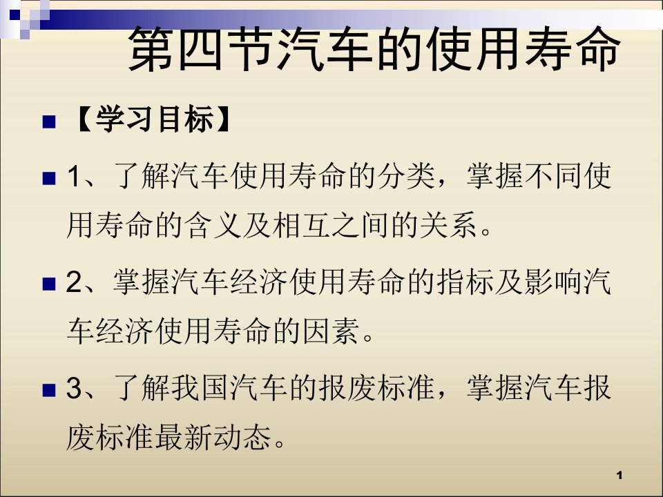 [精选]市场营销第一章第四节汽车的使用寿命