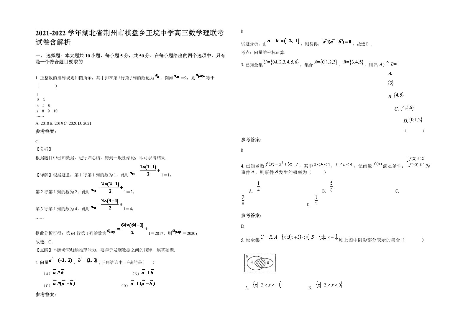 2021-2022学年湖北省荆州市棋盘乡王垸中学高三数学理联考试卷含解析