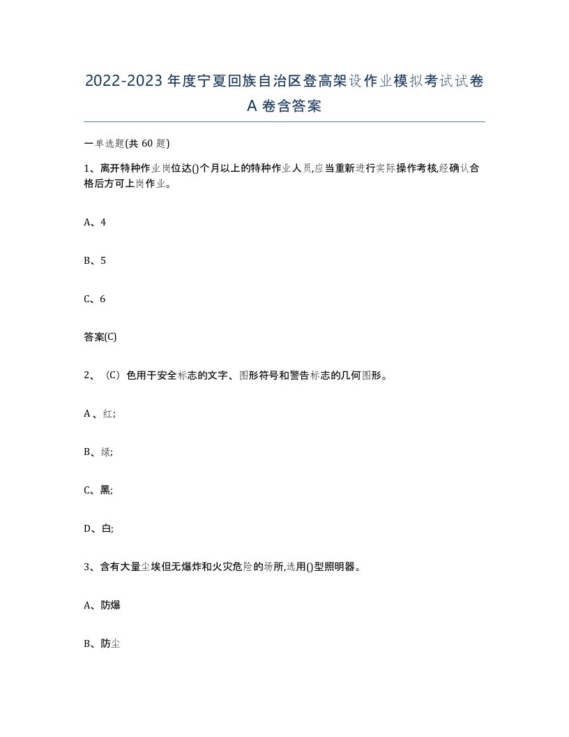 20222023年度宁夏回族自治区登高架设作业模拟考试试卷A卷含答案