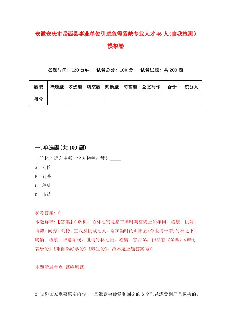 安徽安庆市岳西县事业单位引进急需紧缺专业人才46人自我检测模拟卷5