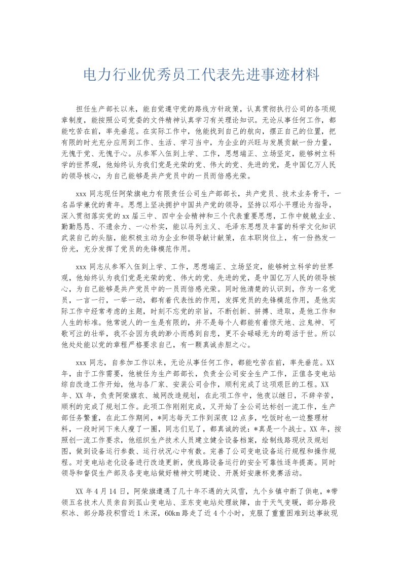 总结报告电力行业优秀员工代表先进事迹材料