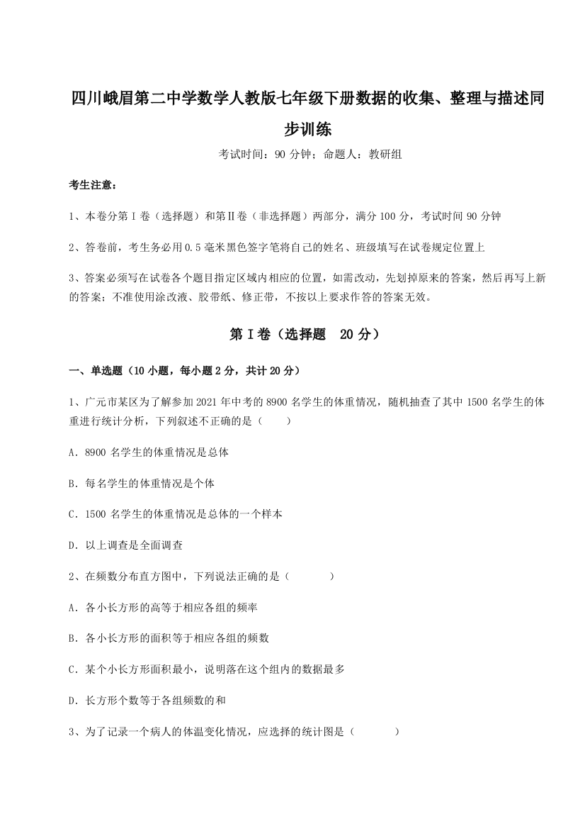 难点详解四川峨眉第二中学数学人教版七年级下册数据的收集、整理与描述同步训练试题（解析版）