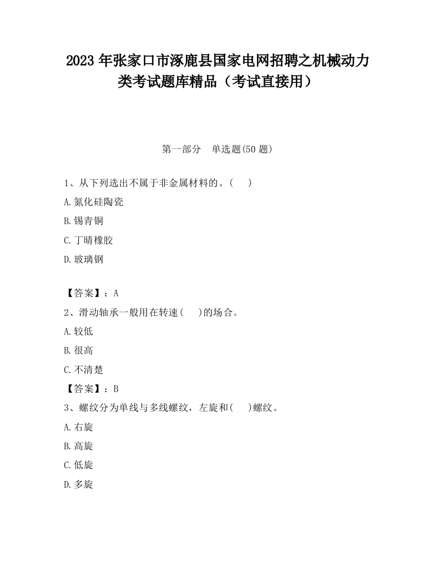 2023年张家口市涿鹿县国家电网招聘之机械动力类考试题库精品（考试直接用）