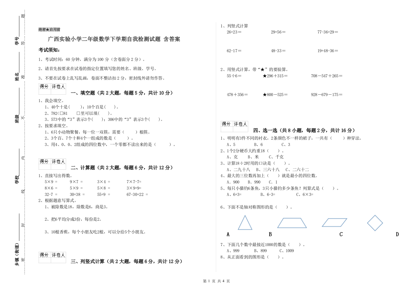 广西实验小学二年级数学下学期自我检测试题-含答案