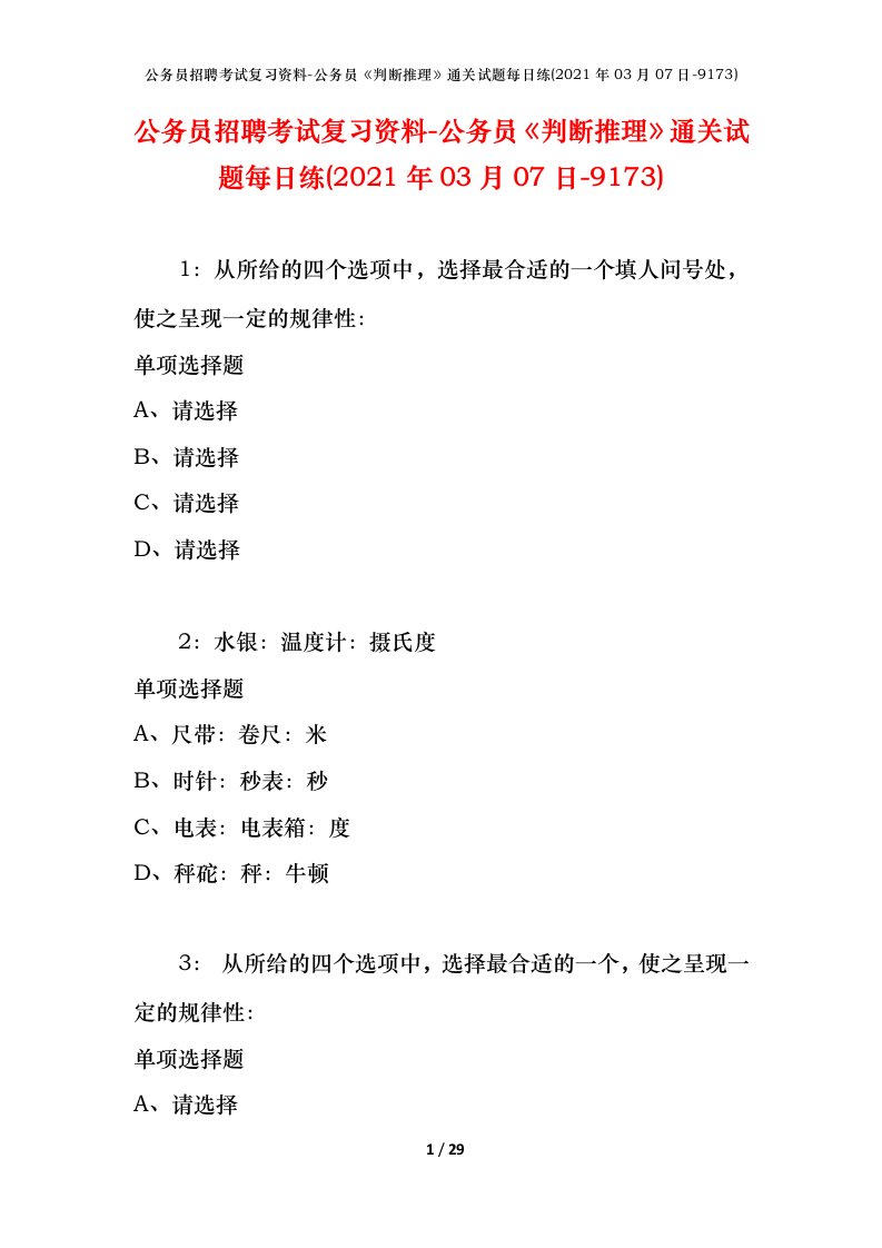 公务员招聘考试复习资料-公务员判断推理通关试题每日练2021年03月07日-9173